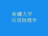 應(yīng)用物理學(xué)