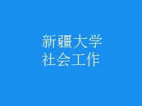 社會(huì)工作