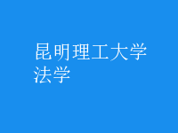 法學