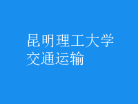 交通運輸