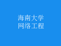 網(wǎng)絡工程