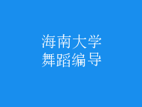 舞蹈編導