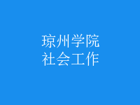 社會工作