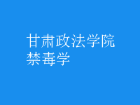 禁毒學