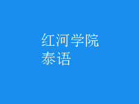 泰語