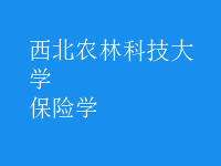 保險學(xué)