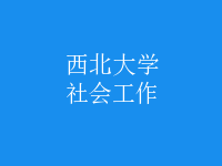 社會(huì)工作