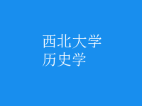歷史學