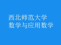 數學與應用數學