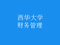 財務管理