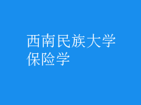保險(xiǎn)學(xué)