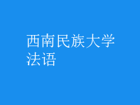 法語(yǔ)
