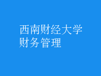 財務管理