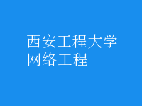 網(wǎng)絡工程