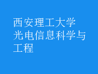 光電信息科學與工程