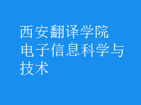 電子信息科學與技術