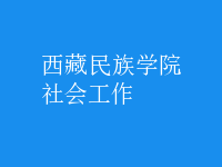 社會工作
