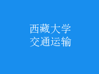 交通運輸