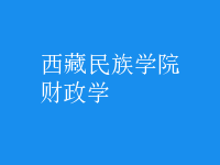 財政學(xué)