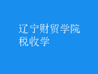 稅收學