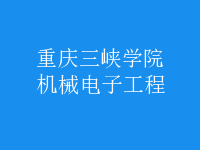 機(jī)械電子工程