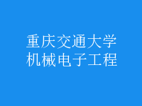 機(jī)械電子工程