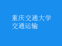 交通運輸