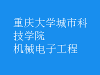 機(jī)械電子工程