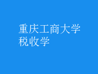 稅收學