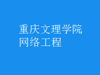 網(wǎng)絡工程