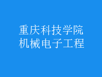 機(jī)械電子工程