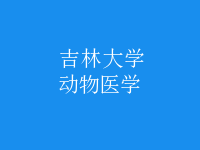 動物醫(yī)學