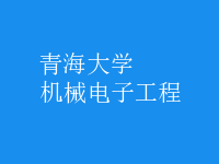 機械電子工程