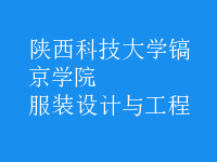 服裝設(shè)計與工程