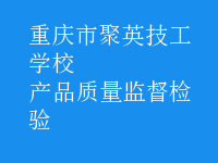 產(chǎn)品質(zhì)量監(jiān)督檢驗