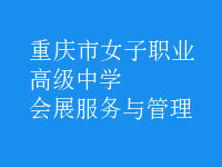會(huì)展服務(wù)與管理