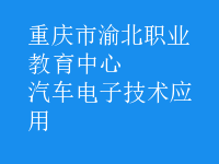 汽車電子技術應用