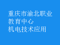 機電技術(shù)應用