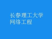 網(wǎng)絡(luò)工程