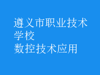 數(shù)控技術應用