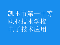 電子技術(shù)應用