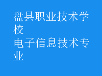 電子信息技術(shù)專業(yè)