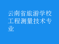工程測(cè)量技術(shù)專業(yè)