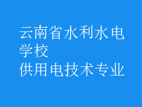 供用電技術(shù)專(zhuān)業(yè)