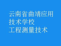 工程測(cè)量技術(shù)