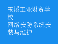 網(wǎng)絡(luò)安防系統(tǒng)安裝與維護