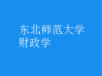財(cái)政學(xué)