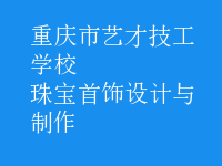 珠寶首飾設(shè)計與制作