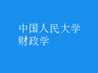 財政學