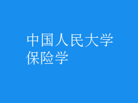 保險學(xué)